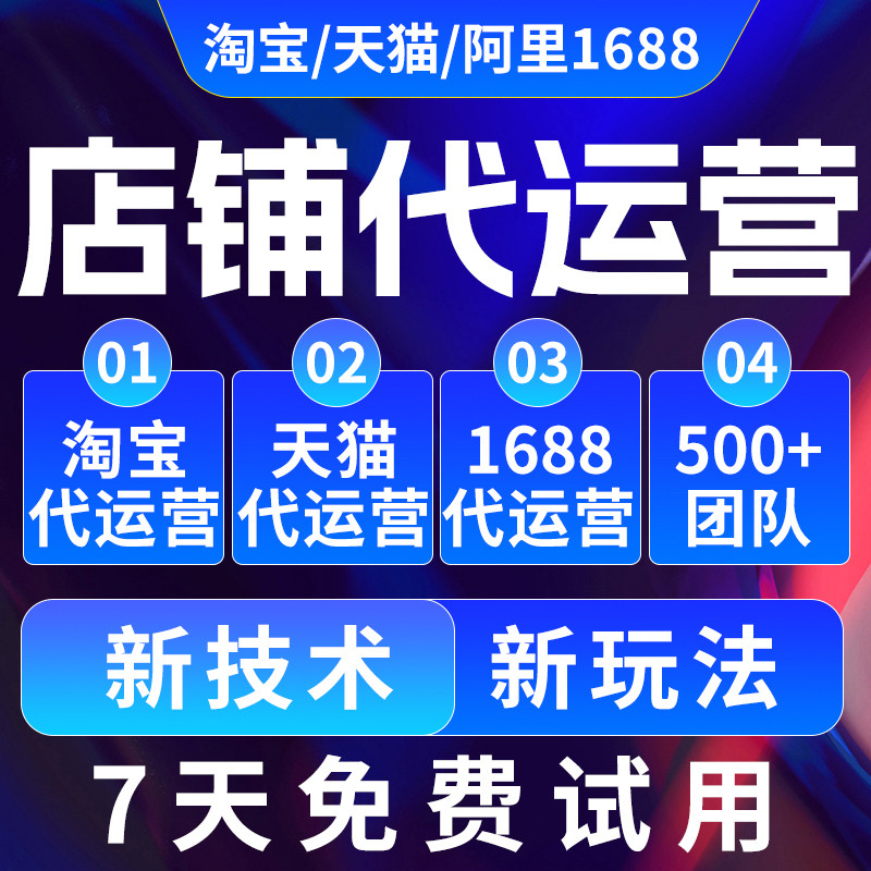 【7天免费试用】广东深圳广州淘宝代运营天猫运营网店托管爆款