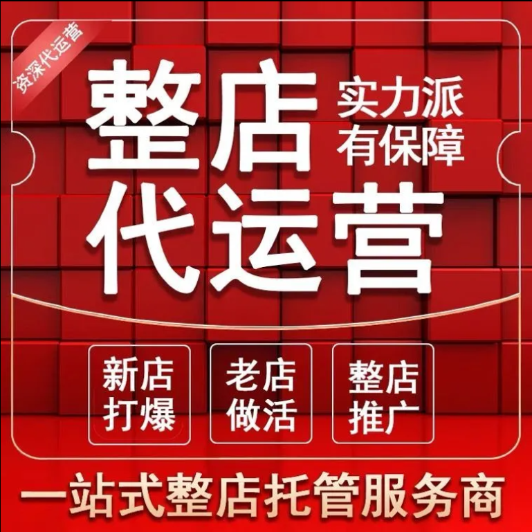 淘宝代运营网店托管店铺上钻店铺粉丝直通车优化标题优化多多斗音