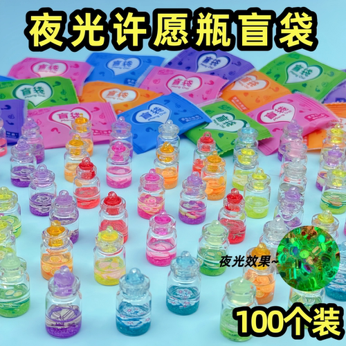 夜光许愿瓶盲袋小礼物儿童奖励