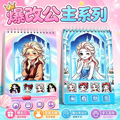 新款爆改艾莎公主刮画贴纸女孩手工贴纸书儿童安静书换装益智玩具