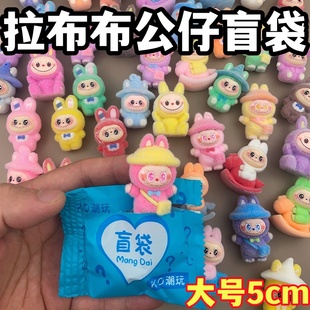 新款 拉布布盲袋植绒公仔惊喜diy玩偶学生幼儿园生日礼物玩具摆件