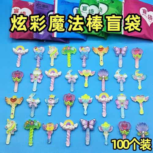 彩色魔法棒盲袋小礼物仙女棒拆拆