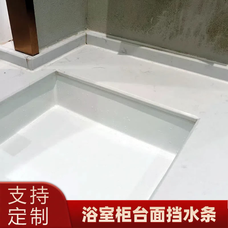 卫生间厨房台面挡水条防水条洗手盆E浴室柜石英石挡水石条挡水神