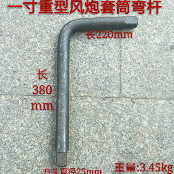 包邮一寸25mm重型套筒弯杆子 风炮套筒扳杆子 弯杆 L型扳手扳杆子