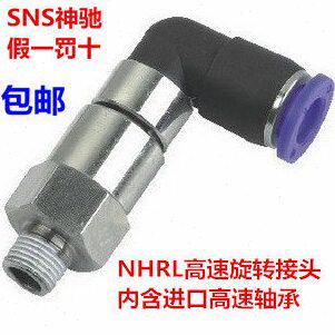 SNS神驰 NHRL4 6 8 10 12-M5 01 02 03 04气动高速弯头旋转接头