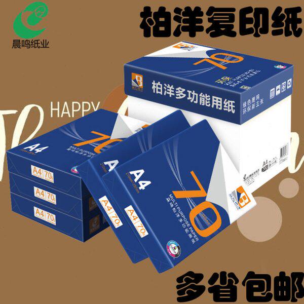 晨鸣柏洋A4打印纸复印纸a4纸70g草稿纸办公用纸纸整箱500张/包