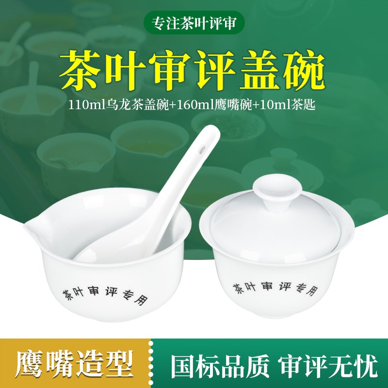 国标准茶叶评审用具QS审评茶具A认证乌龙茶盖碗乌龙茶SC高白瓷茶