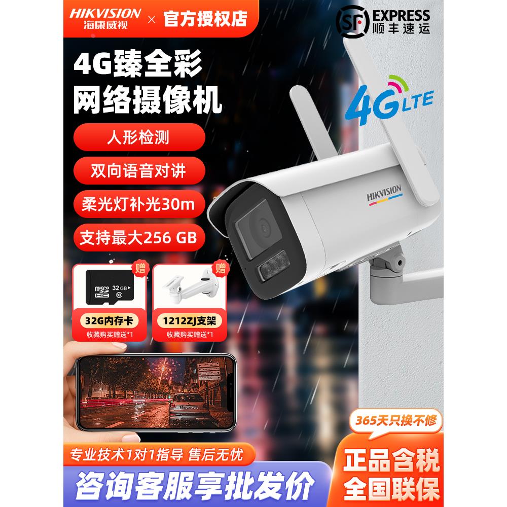 海康威视400万4G太阳能监控摄像头全网通臻全彩手机远程室外防水