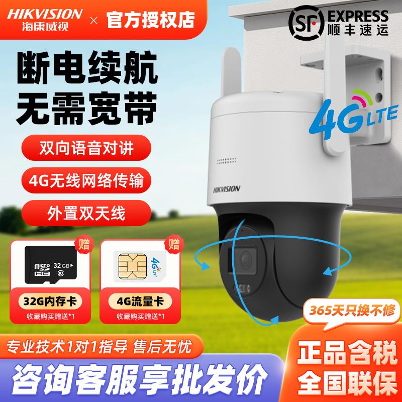海康威视400万无线4G360度监控球机室外防水全彩太阳能摄像头远程