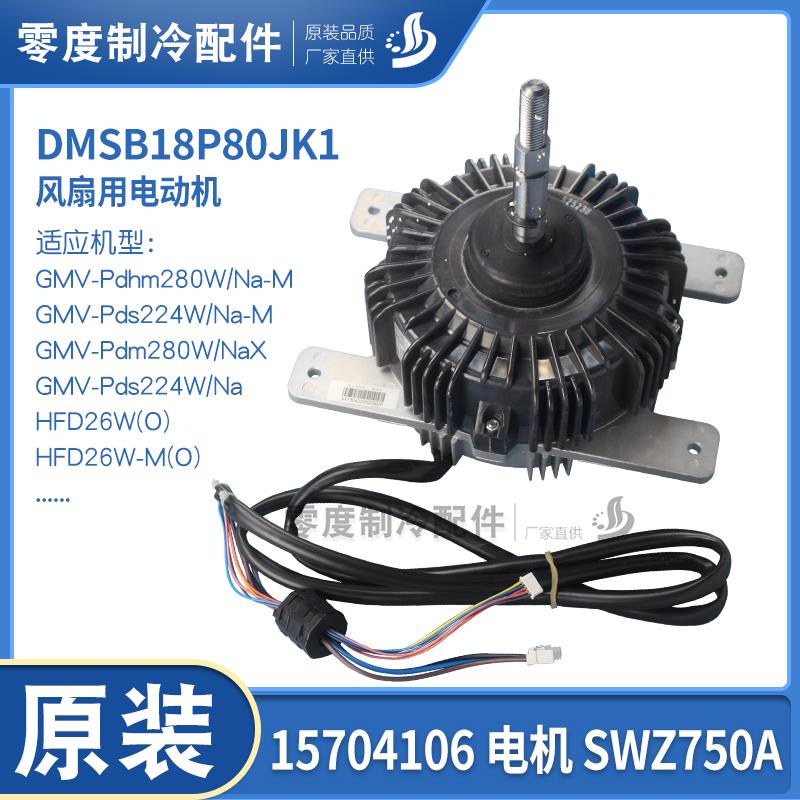 适应格力空调GMV多联机室外风机 15704106 电机 SWZ750A 电动马达