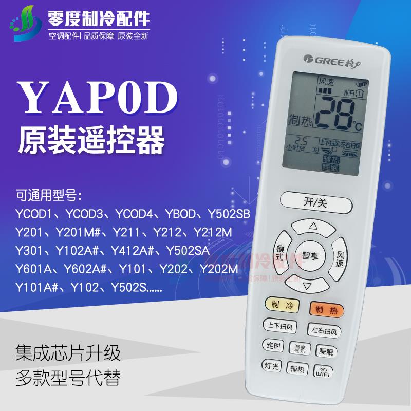 适用格力空调 节能王子遥控器 YAP0D YAPOD代替Y502SB YCOD YC0D3