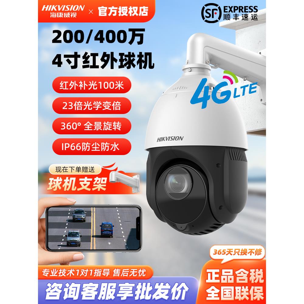 海康威视400万无线360度监控球机4G太阳能监控摄像头23倍室外防水