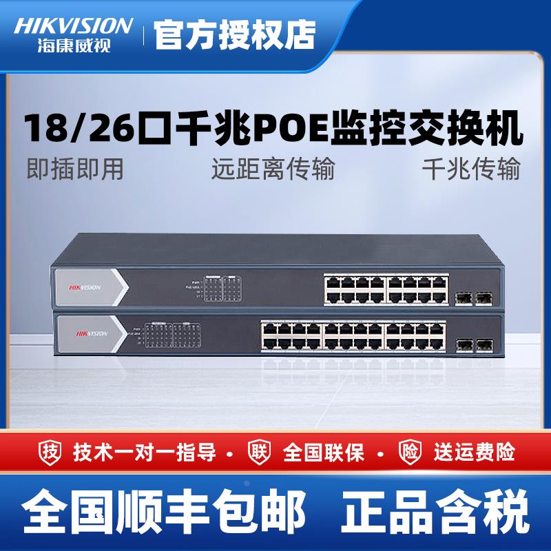 海康威视POE全千兆交换机以太网串联交换器16口24口监控分流器