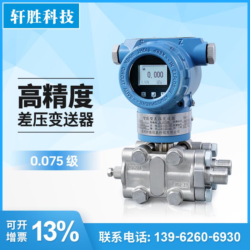 PCM950 智能型压差变送器 高精度0.075级 单晶硅差压变送器传感器