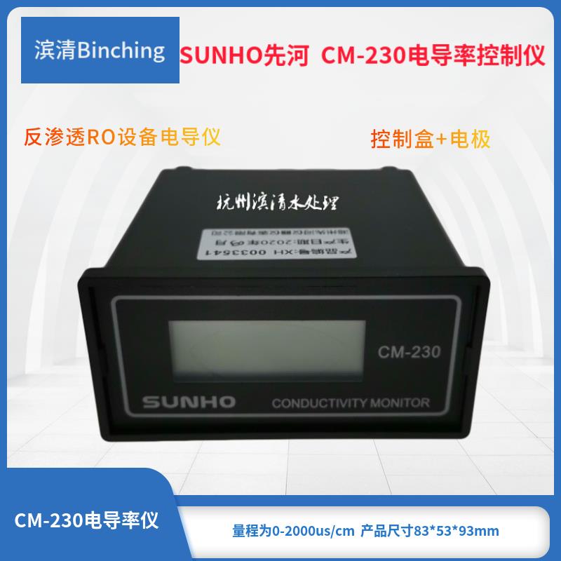 SUNHO先河牌CM-230电导监视仪 LCD 电导率仪 纯水机测控仪