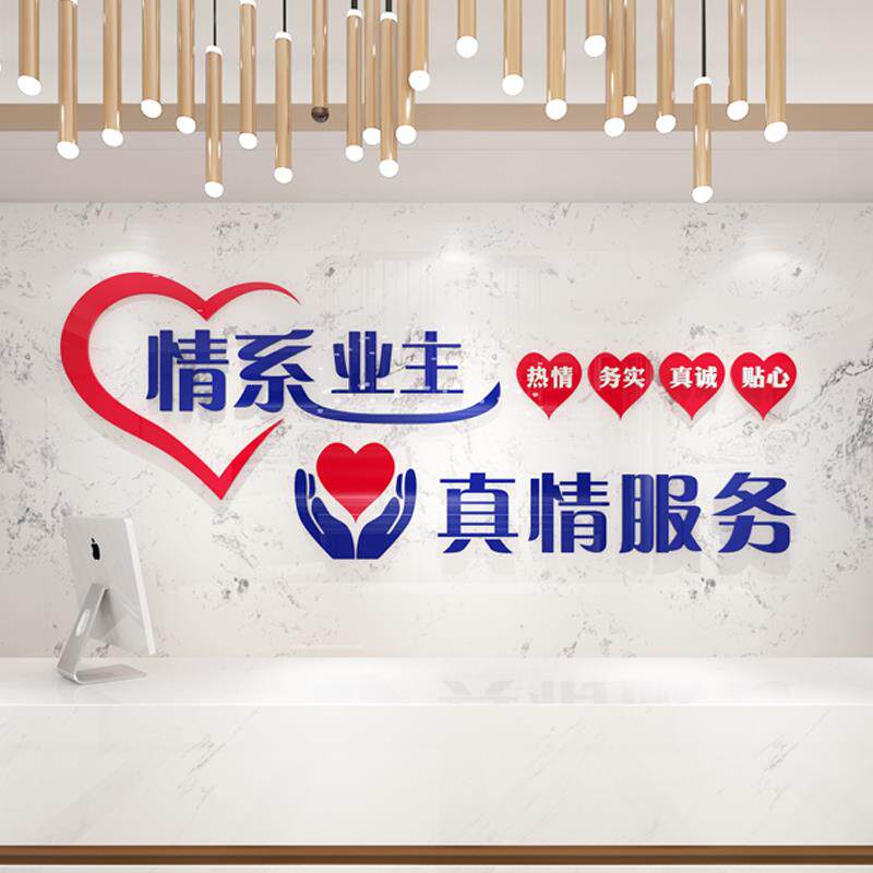 工业区小区公司物业真诚服务业主文字标语亚克力立体装饰背景墙贴