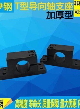 钢制导向轴支座T型支架光轴固定座单侧开口标准型SHWTBN  GDC01