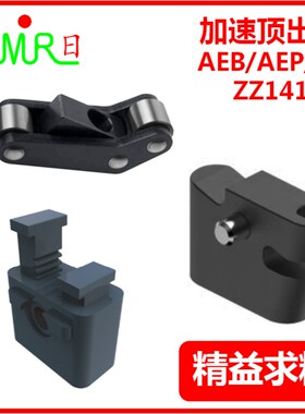 加速板机构加速顶出装置ZZ141-368/EP-25 37 50/AEP/AEB-1020模具