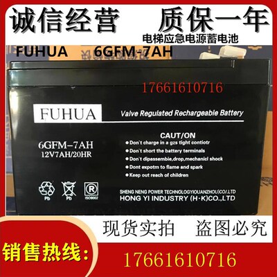 FUHUA电池 6GFM-7AH 12V7AH/20HR电梯应急电源蓄电池电瓶12v7ah