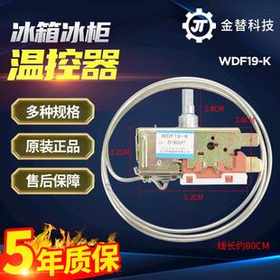 WDF19 海尔容声华日伊莱克斯冰箱温控器WDF28 K50 K59 K配件 K59E