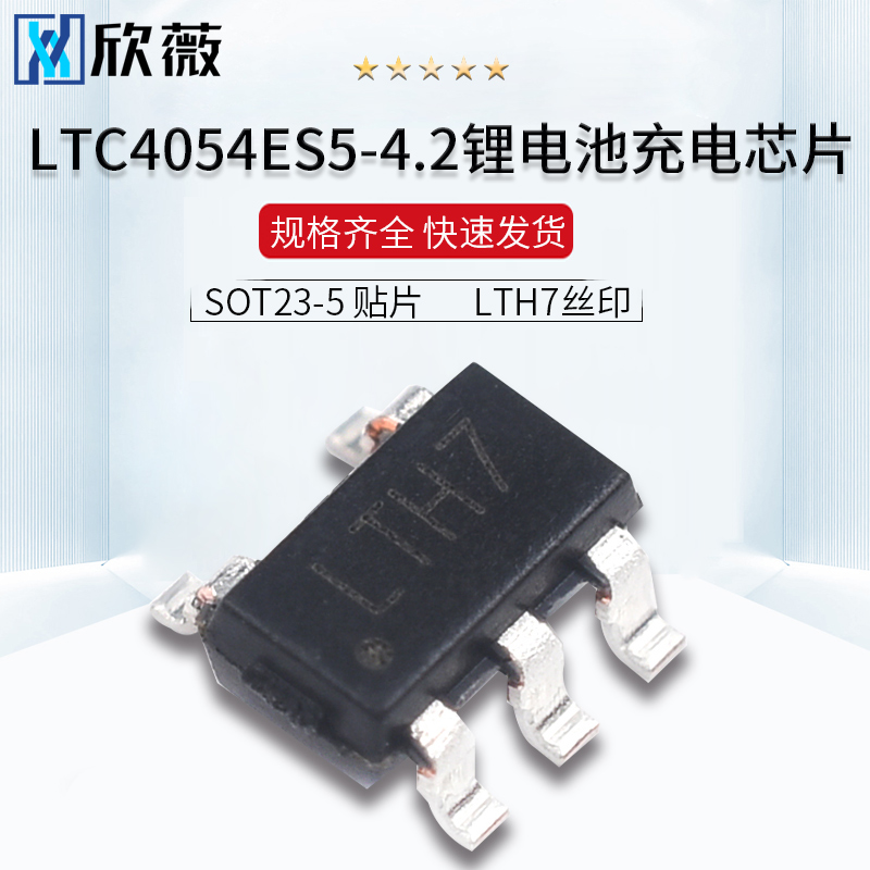 贴片 LTH7丝印 LTC4054 LTC4054ES5-4.2锂电池充电芯片IC SOT23-5
