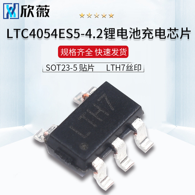 贴片 LTH7丝印 LTC4054 LTC4054ES5-4.2锂电池充电芯片IC SOT23-5