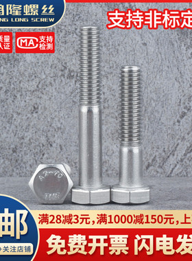 M14M16M18M20 201不锈钢外六角螺栓螺丝*x35x50x80x100x120x150mm