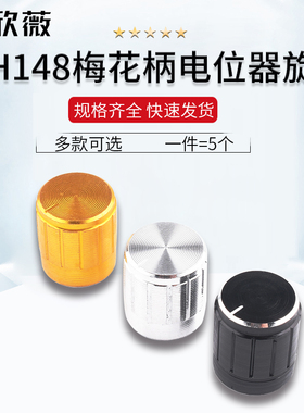 WH148梅花柄电位计旋钮音频金属旋钮 宽15高17黑色银色 适用6mm