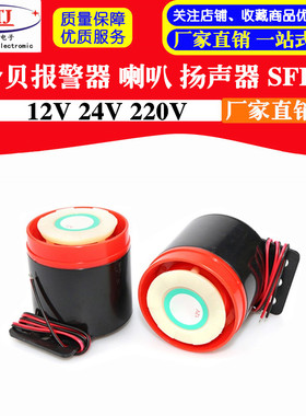 高分贝报警器 XHD SFB-55 DC6-12V 24V 220V  蜂鸣器 喇叭 防盗器