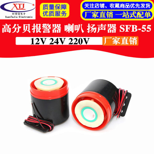 高分贝报警器 XHD SFB-55 DC6-12V 24V 220V  蜂鸣器 喇叭 防盗器