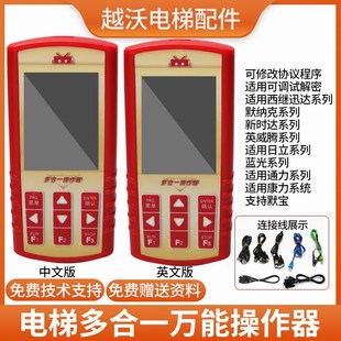 电梯专用多合一操作器调试刷协议解密适用新时达默纳克蓝光英威腾