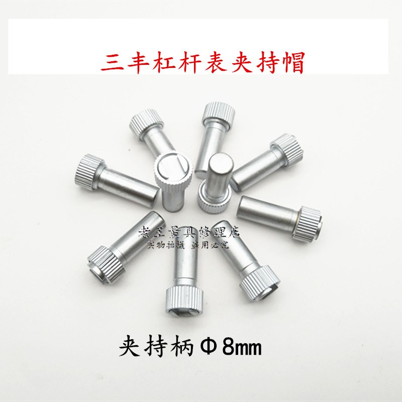 三丰杠杆百分表千分表直径8mm夹持杆夹持帽固定杆轴套量具配件图片
