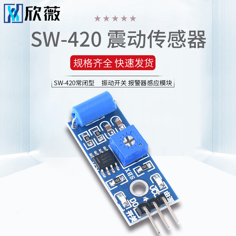 震动开关SW-420 常闭型震动传感器模块 振动开关 报警器感应模块