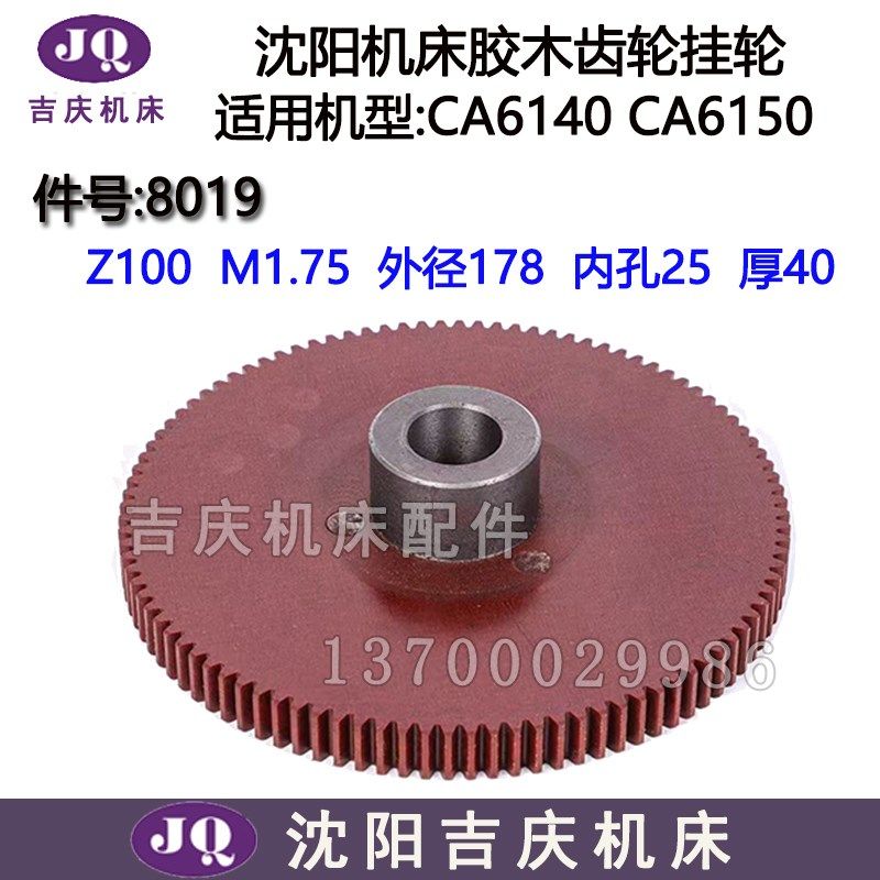 沈阳机床CA6140A CA6150B胶木齿轮挂轮 电木尼龙齿轮Z100件号8019