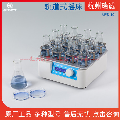 杭州瑞诚 轨道式摇床MPS-10/MPS-20多种托盘可选速度精确加速均匀