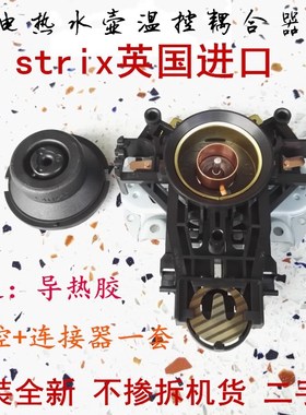 原装U1867英国进口strix电水壶连接器温控耦合器蒸汽开关配件通用