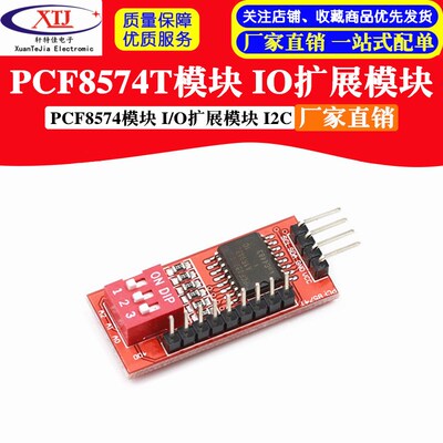 IO扩展模块 PCF8574T模块 电子积木