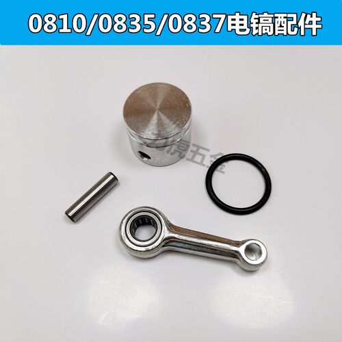 0810电镐配件活塞连杆皮圈活塞销0840/0835/0837电镐活塞连杆总成
