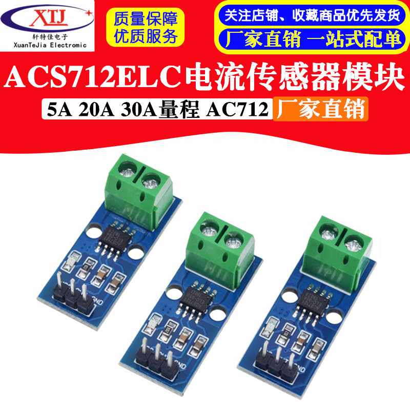 ACS712ELC 5A/20A/30A量程 ACS712ELCTR-05A 电流传感器模块