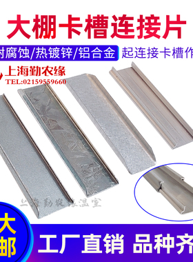蔬菜温室大棚配件骨架热镀锌防风卡槽专用连接片槽板接头卡片对接