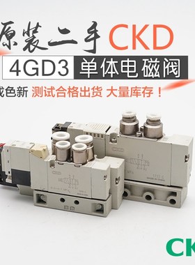 原装二手CKD喜开理电磁阀4GD310/320/330/319/329-06-E2H DC24V