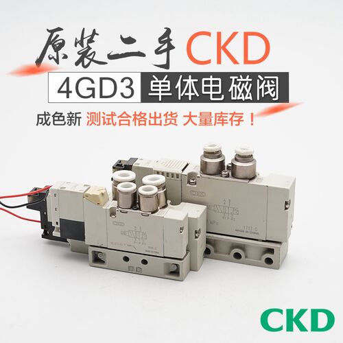 原装二手CKD喜开理电磁阀4GD310/320/330/319/329-06-E2H DC24V