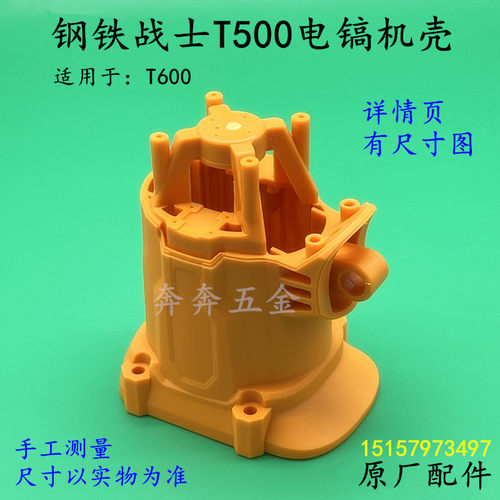 钢铁战士T500电镐机壳T600冲击钻定子壳塑胶壳子机壳外壳原厂配件