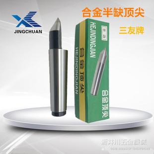 包邮 车床三友半缺合金合金头高精度半边呆顶针半圆死顶针莫氏