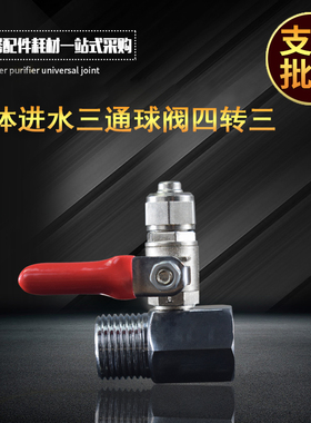 4分进水三通+3分管球阀 纯水机4转3分三通球阀净水器配件 3分阀门