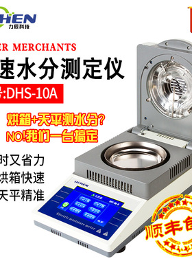 力辰科技DHS-10A自动快速水分测定仪粮食水份检测仪卤素水分测试