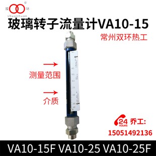 15F 玻璃转子流量计VA10 VA10 25F常州双环热工