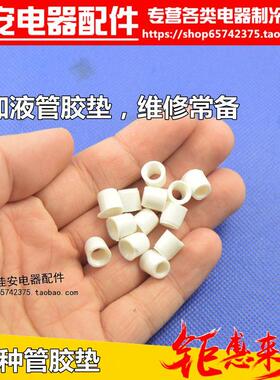 空调加液管配件白色垫圈加液管密封圈加氟管垫圈雪种硬胶垫子胶粒
