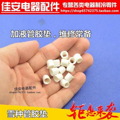 空调加液管配件白色垫圈加液管密封圈加氟管垫圈雪种硬胶垫子胶粒