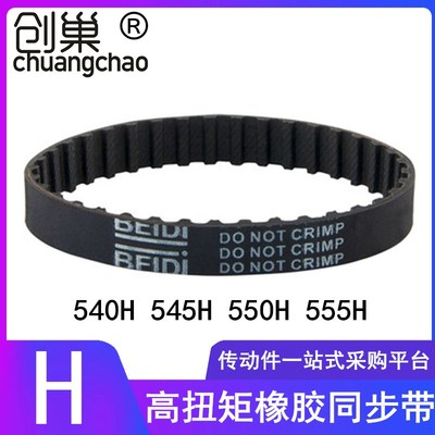 同步带540H 545H 550H 555H高扭矩同步齿形带TBN550H075同步皮带H